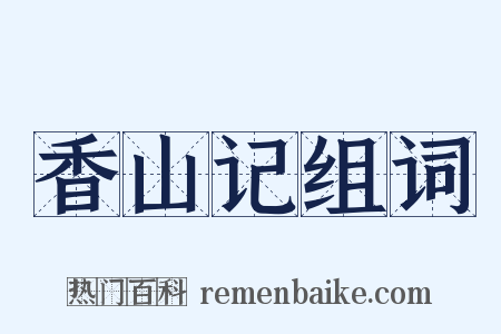 香山记组词是什么意思的图片